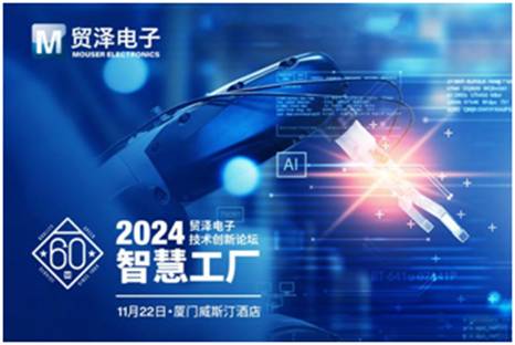 贸泽电子2024技术创新论坛厦门站即将启航引领智慧工厂融合新趋势(图1)