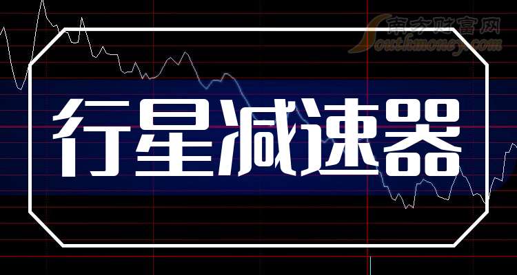 三大行星减速器龙头上市公司请收藏好（20241121）(图1)