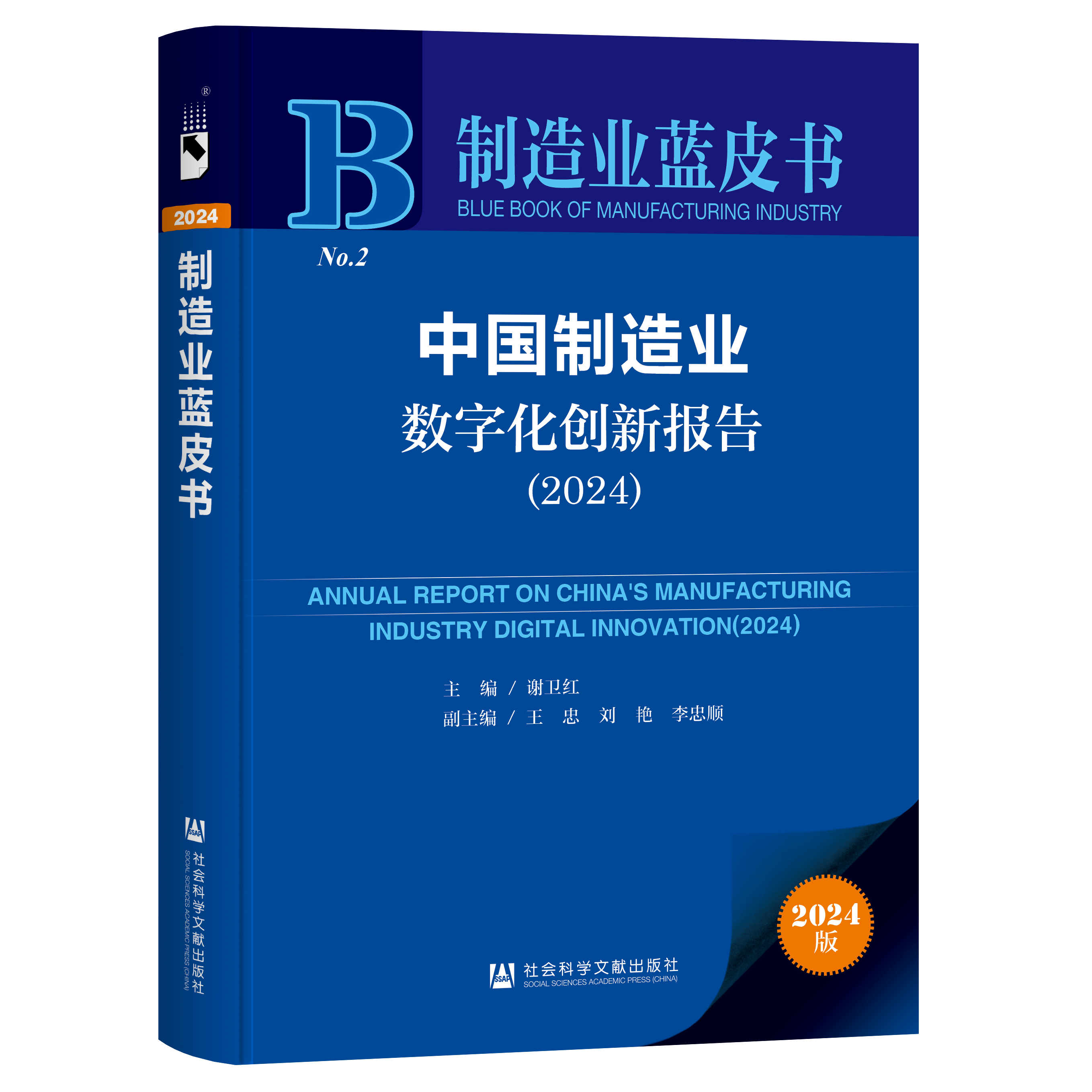 《中国制造业数字化创新报告（2024）》蓝皮书在广州发布(图1)