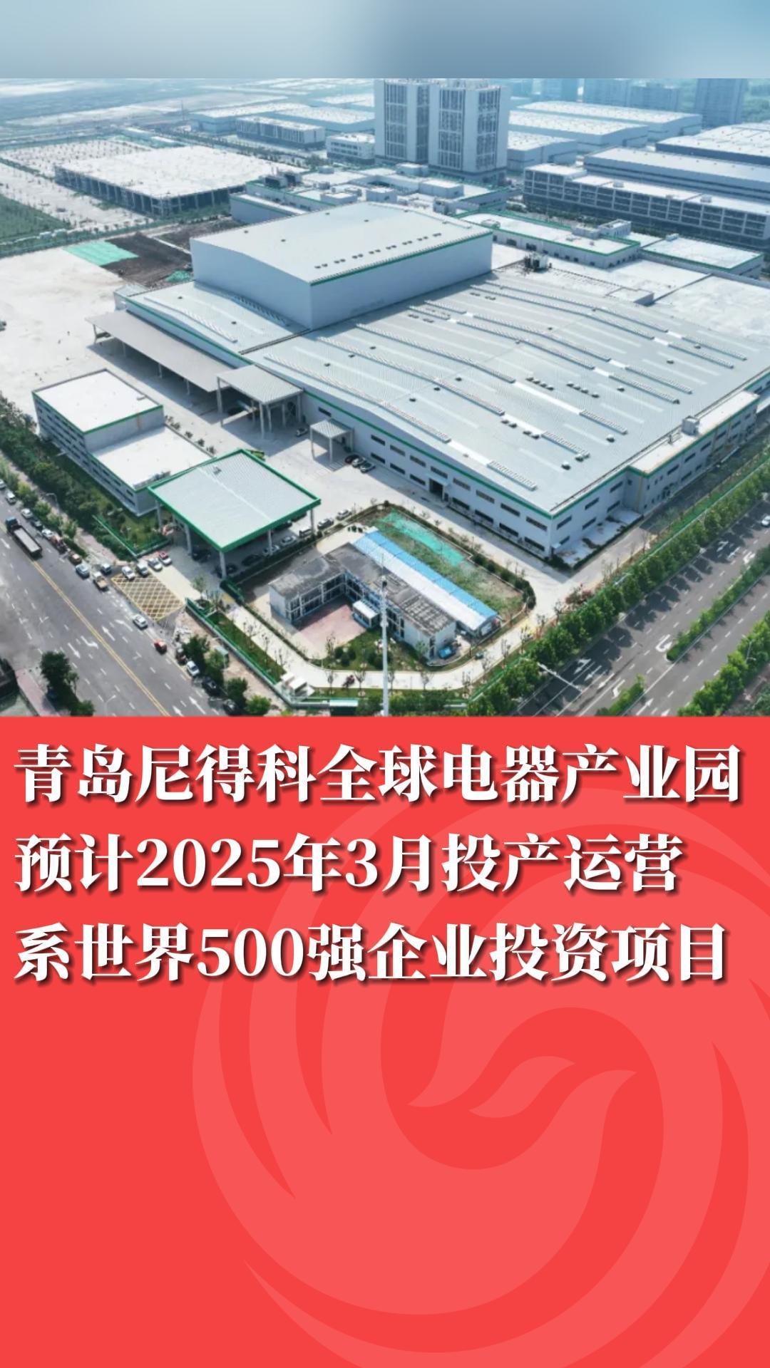 青岛尼得科全球电器产业园预计2025年3月投产运营(图1)