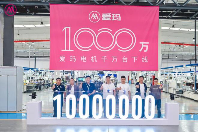 爱玛机电1000万台电机下线持续推动行业新质生产力建设！(图2)