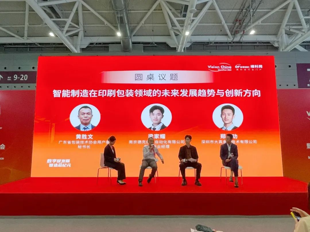 回顾OFweek2024智能制造与半导体、印刷包装融合创新大会圆满落幕！(图16)