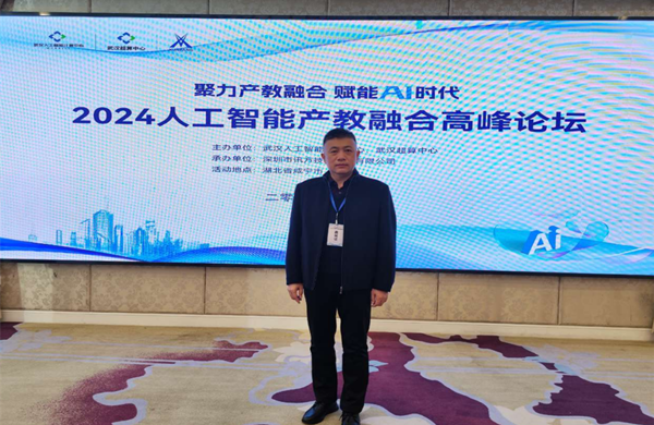 电子工程学院智能制造学院受邀参加2024人工智能产教融合高峰论坛(图1)