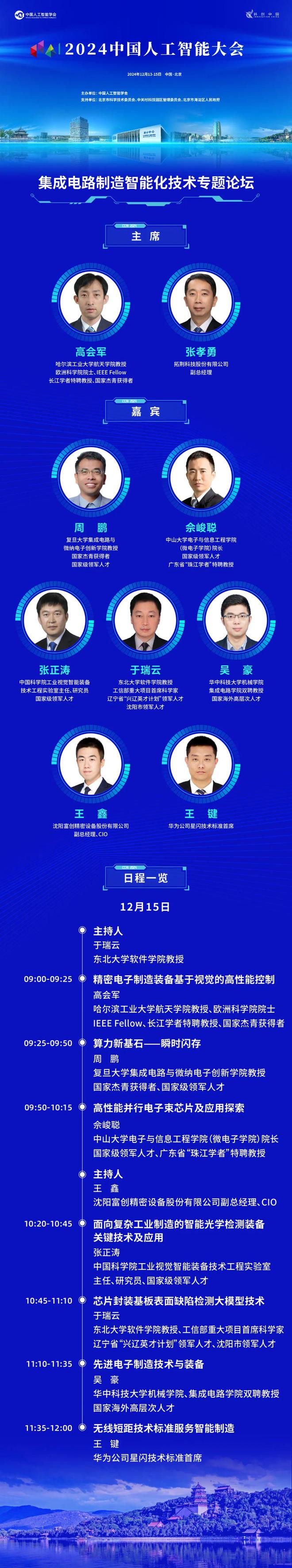 CCAI2024预告丨超越摩尔定律集成电路制造智能化重塑芯片产业(图1)