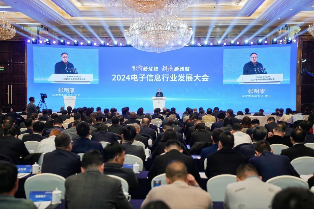 2024电子信息行业发展大会在江苏盐城召开(图1)