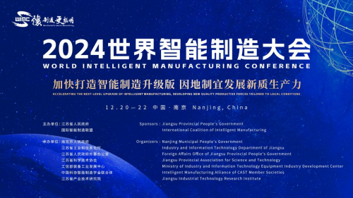 2024世界智能制造大会即将举办四大创新亮点抢先看(图1)