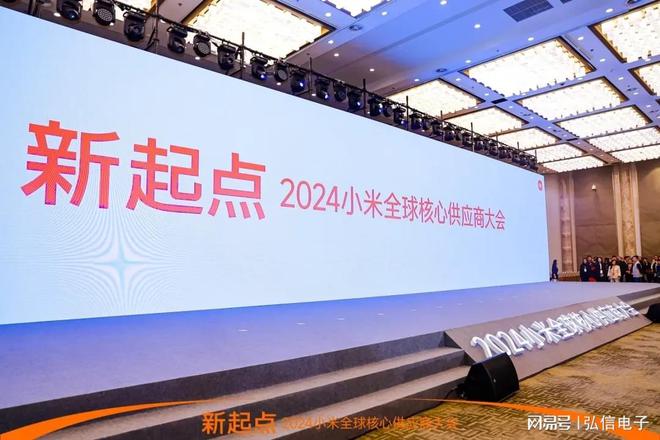 弘信电子受邀参加2024小米全球核心供应商大会共绘智能未来蓝图(图1)
