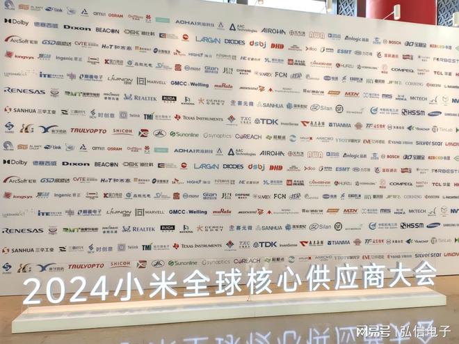 弘信电子受邀参加2024小米全球核心供应商大会共绘智能未来蓝图(图3)