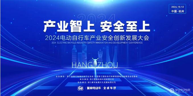 引领电机的高质量安全发展！九洲科技受邀亮相2024电动自行车产业安全创新发展大会！(图1)