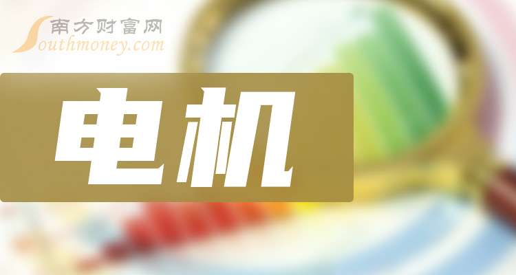 电机上市企业龙头股共四只（20241225）(图1)