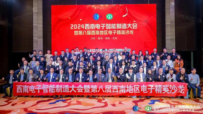 深化合作｜2024西南电子智能制造大会暨第八届西南地区电子菁英沙龙在渝举行(图1)