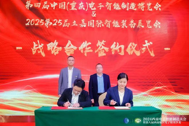 深化合作｜2024西南电子智能制造大会暨第八届西南地区电子菁英沙龙在渝举行(图2)