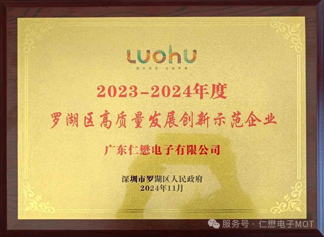 仁懋电子荣获2023-2024年度罗湖区高质量发展创新示范企业(图3)