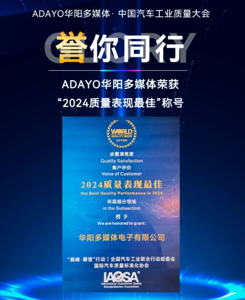 聚龄高科技电子WMS用户ADAYO多媒体荣获“2024质量”称号(图1)