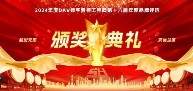 西派电子荣获2024年度DAV第16届品牌评选公共广播十大品牌(图1)