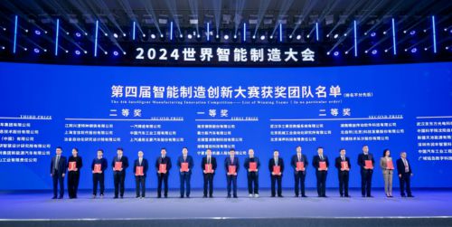 第四届智能制造创新大赛颁奖仪式2024世界智能制造大会开幕式举行(图4)