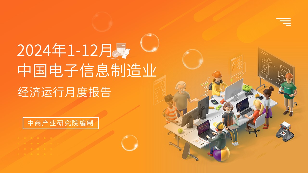 2024年1-12月中国电子信息制造业运行报告（完整版）(图1)
