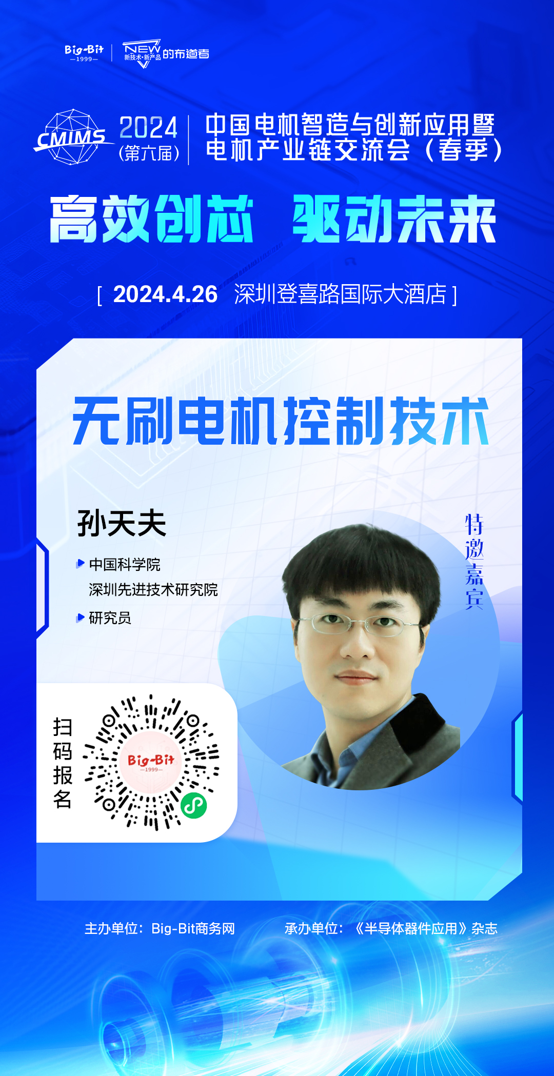 2024年中国电机交流会演讲嘉宾阵容揭晓(图2)