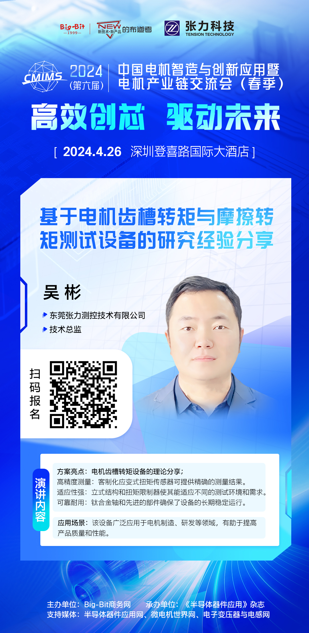 2024年中国电机交流会演讲嘉宾阵容揭晓(图10)