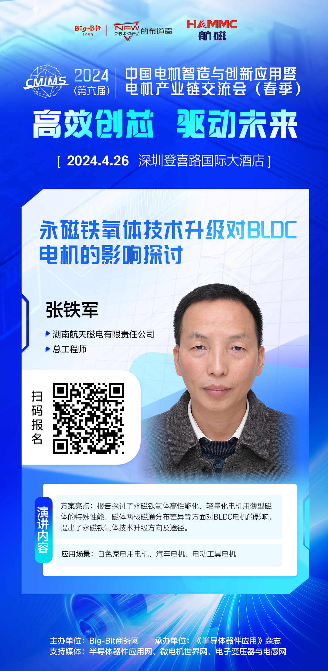 2024年中国电机交流会演讲嘉宾阵容揭晓(图11)