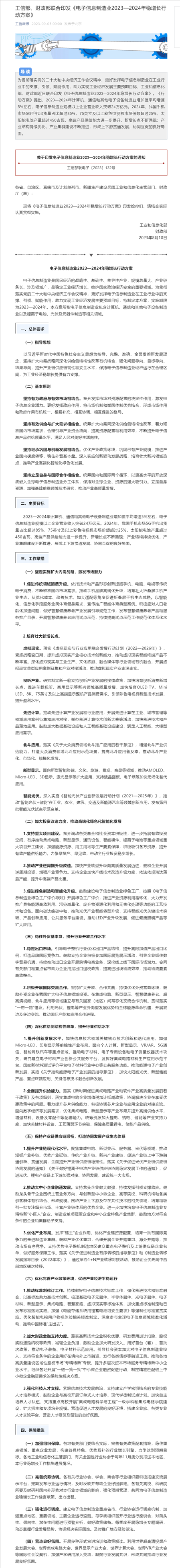 工信部、财政部联合印发《电子信息制造业2023—2024年稳增长行动方案(图1)