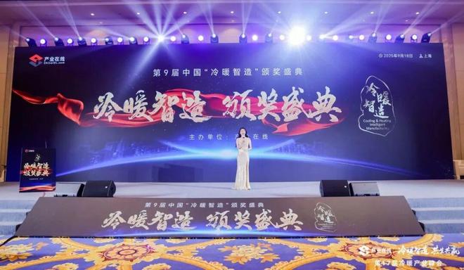 荣耀揭晓！第9届中国“冷暖智造”大奖获奖名单公布(图1)