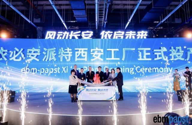 陕西西安：德国依必安派特全球最大生产基地投产“经开速度”刷新行业期待(图1)