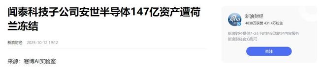 芯片战升级！荷兰冻结中资芯片公司147亿西方又现“双标”执法(图14)