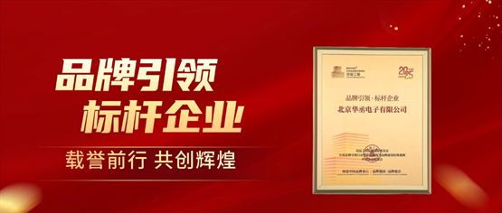 获奖！“AURASKY华丞电子”打造品牌新标杆(图1)