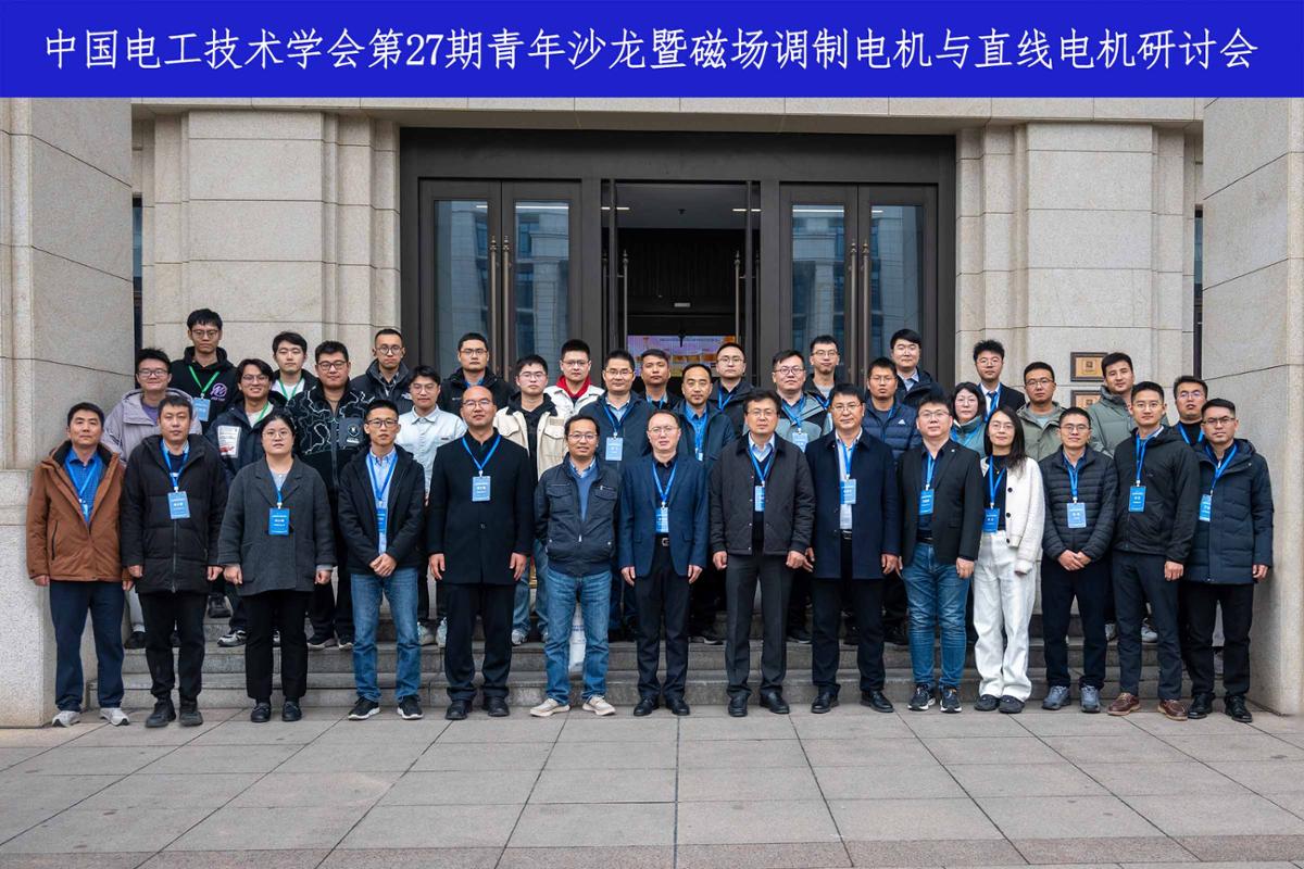 中国电工技术学会第27期青年沙龙暨磁场调制电机与直线电机研讨会在创新港(图1)