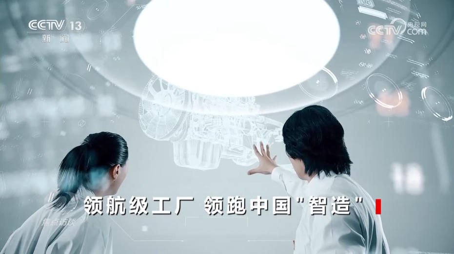 焦点访谈｜领航时代“智造”未来探秘领航级工厂的跃升密码(图4)