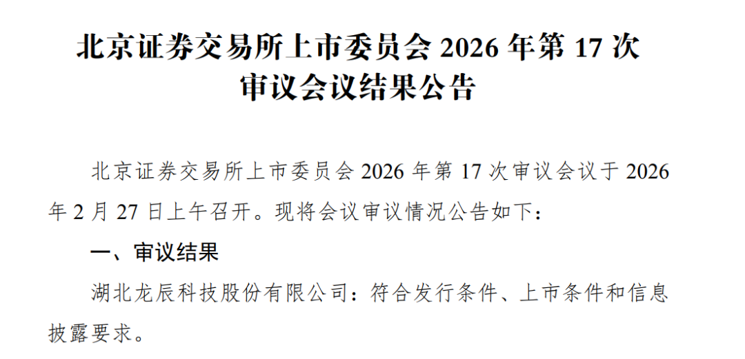 北交所马年“第一审”过了！3家公司下周上会(图1)
