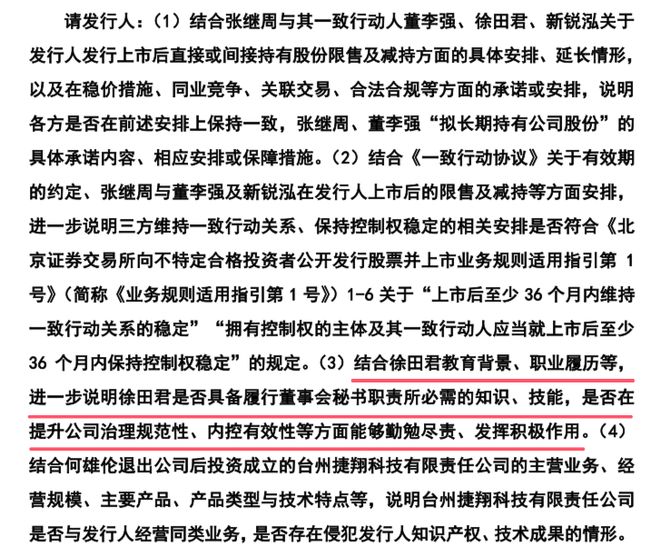 新睿电子被北交所问询：董秘徐田君是否具备履职技能(图1)