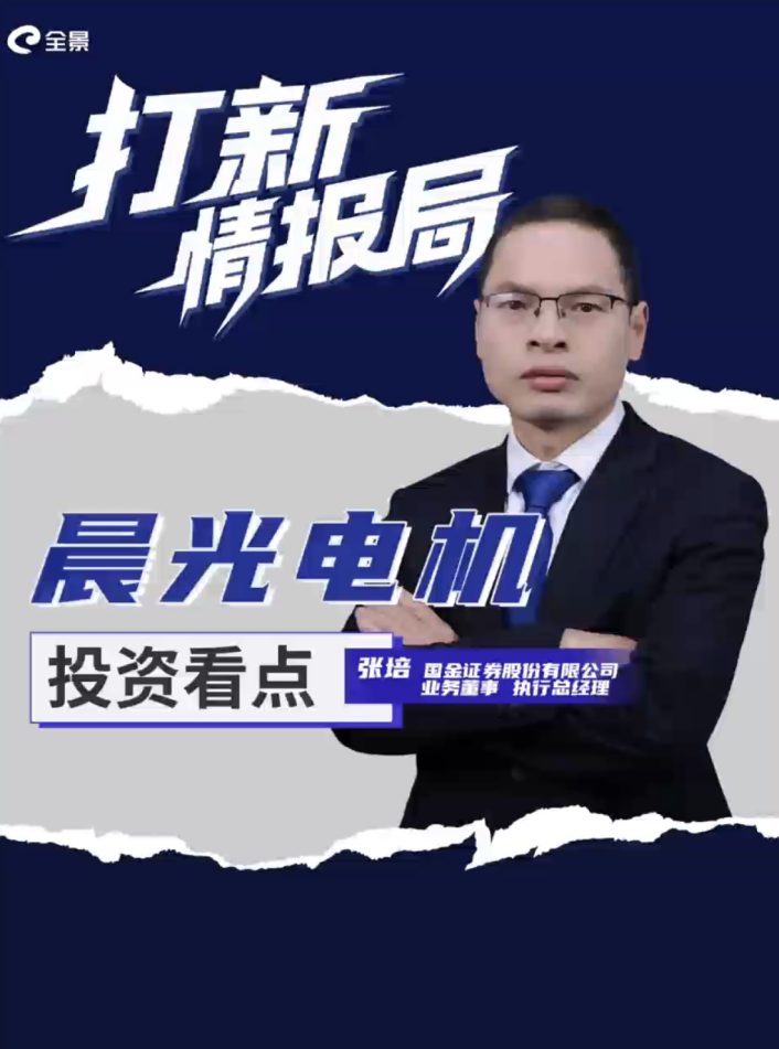 拆解晨光电机IPO保荐代表人张培：微特电机应用拓展将成未来发展契机｜打新情报局(图1)